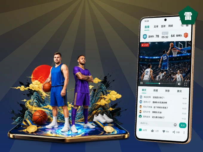 装好雷速 APP，看球体验更流畅