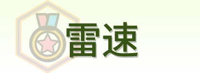 雷速 Logo